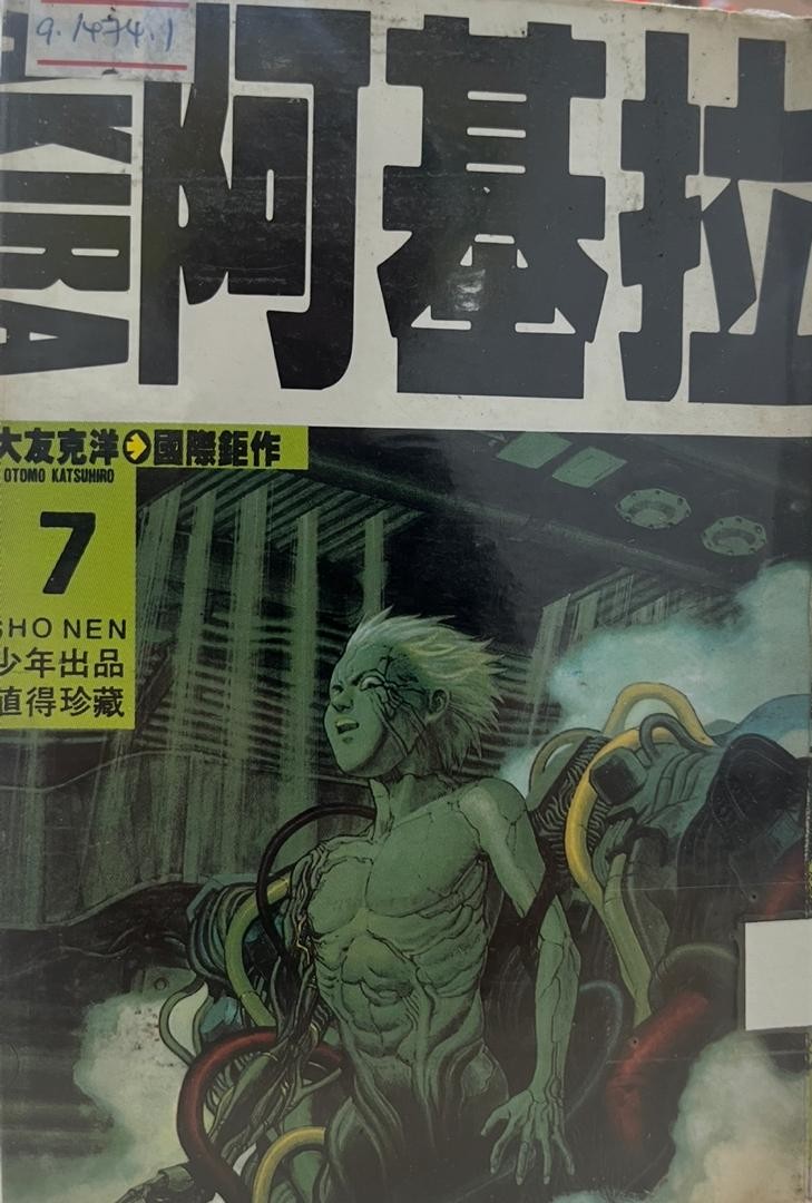 阿基拉 AKIRA 7