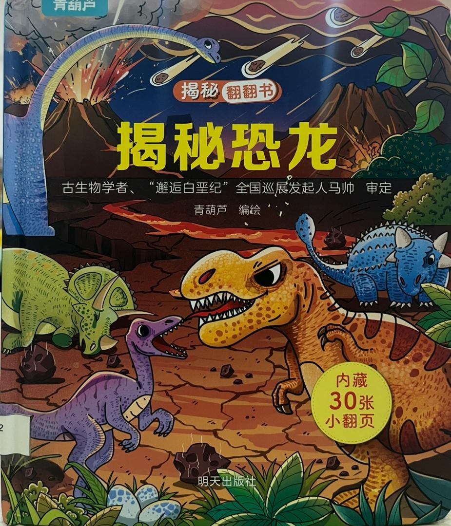 揭秘恐龍