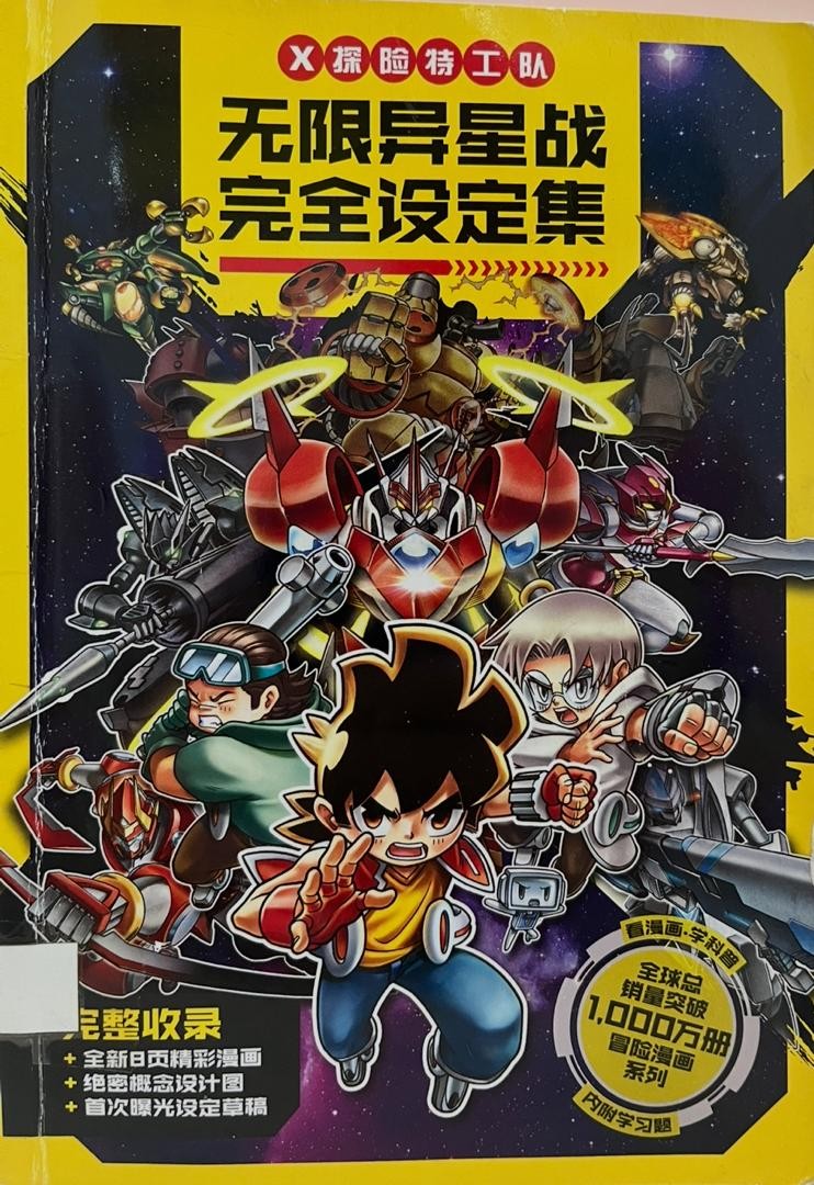 無限異星戰完全設定集