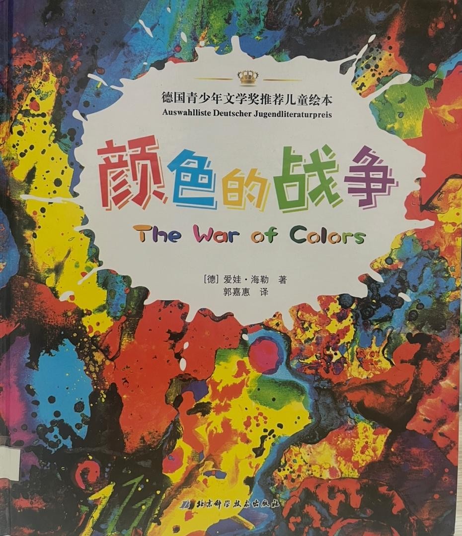 顏色的戰爭