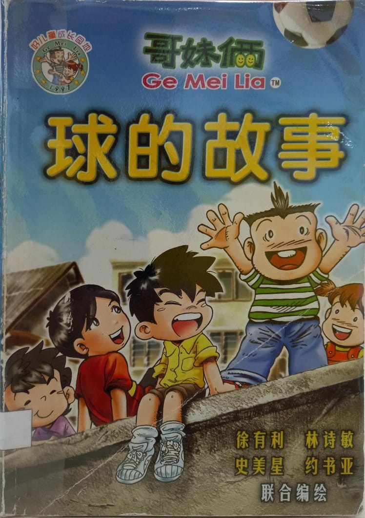 哥妹倆 球的故事