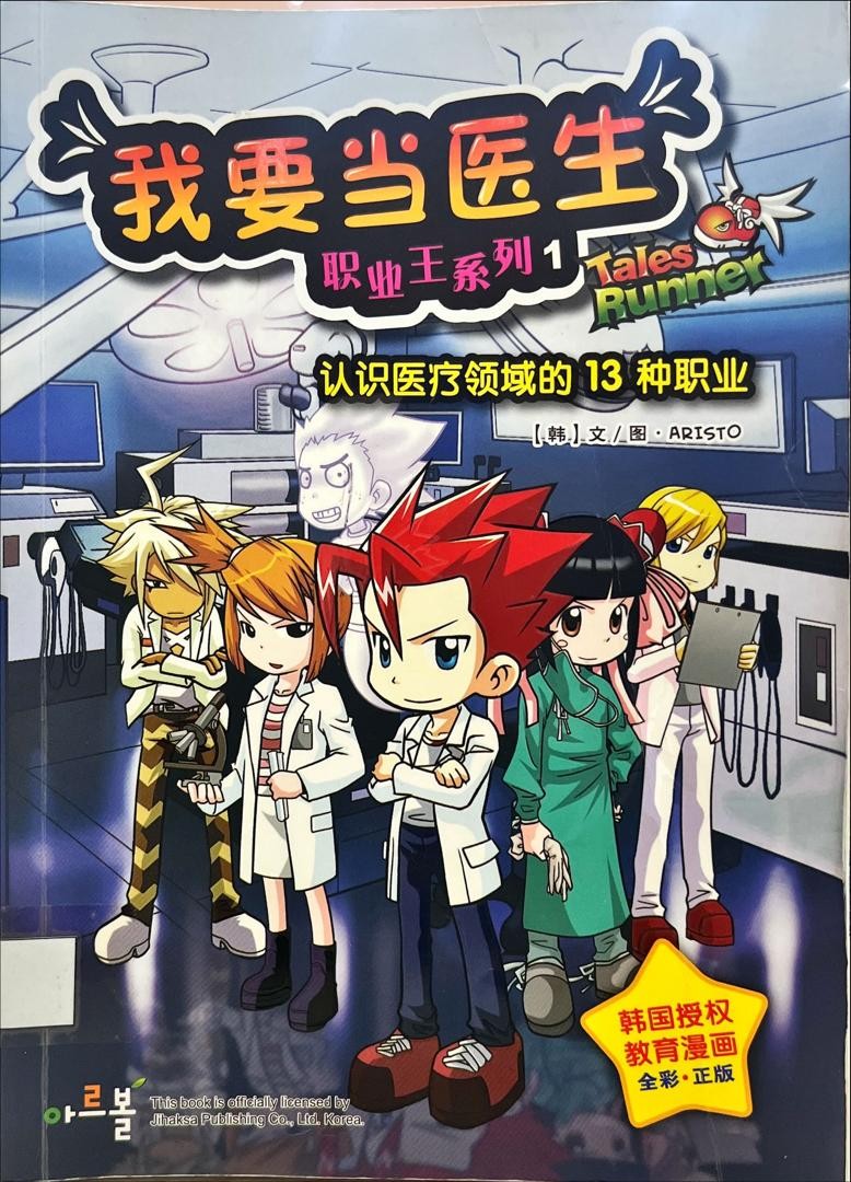 職業王系列 1：我要當醫生