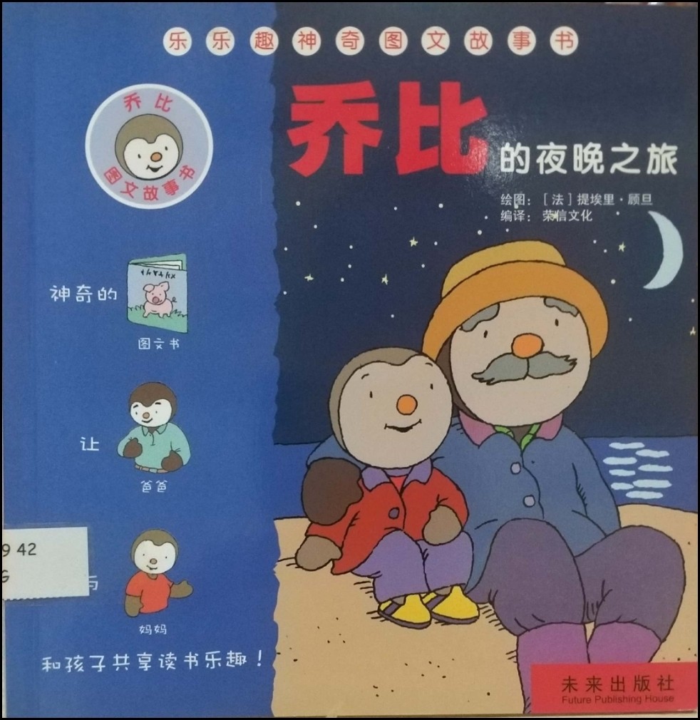 喬比的夜晚之旅