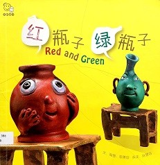 红瓶子绿瓶子 = Red and green