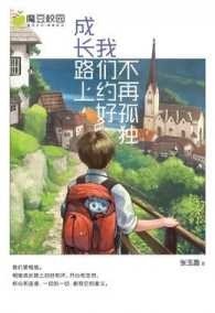 成长路上, 我们约好不再孤独