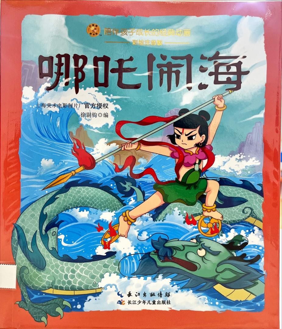 哪吒鬧海