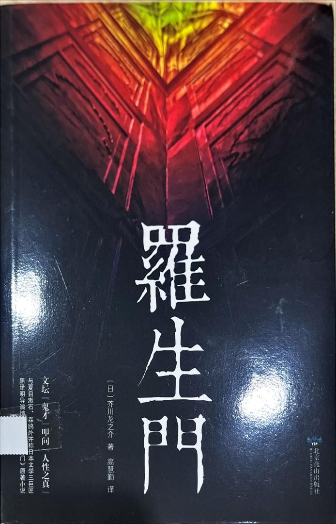 羅生門