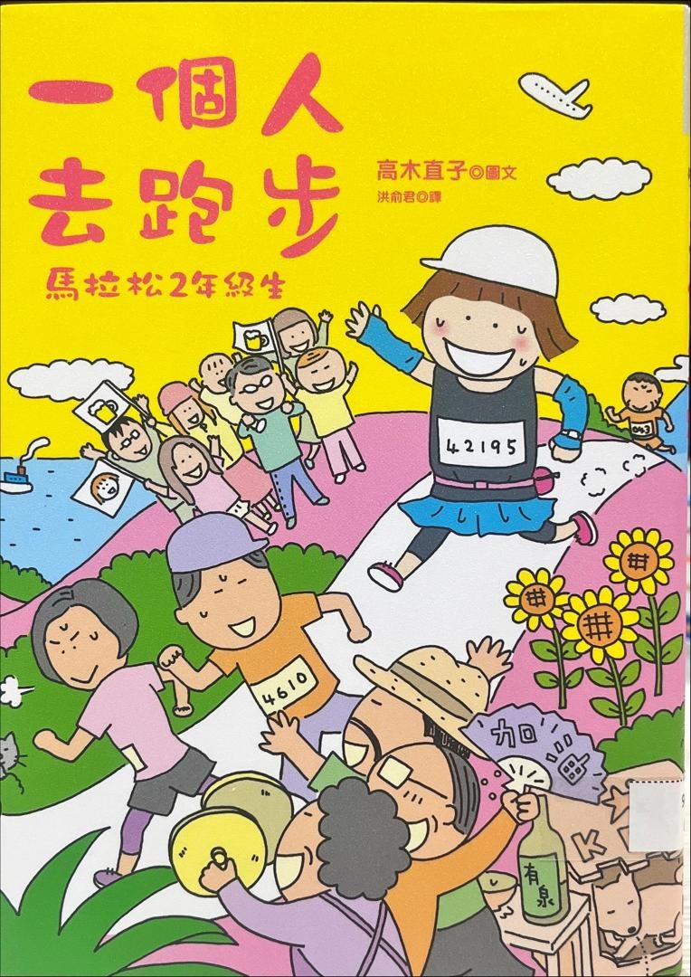 一個人去跑步 馬拉松2年級生