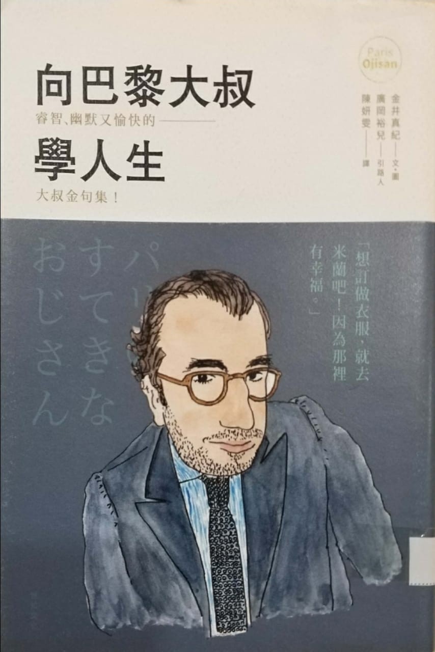 向巴黎大叔學人生