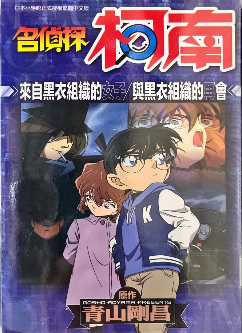 名偵探柯南：來自黑衣組織的女子/與黑衣組織的再會