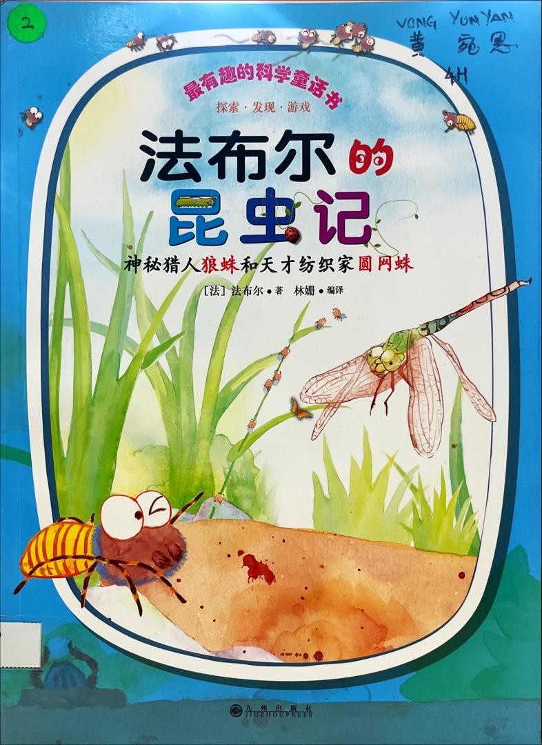 法布爾的昆蟲記：神秘獵人狼蛛和天才紡織家圓網蛛