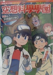 少年牛顿2020年5月号漫画别册 19 空想科学学园 不可思议的化学篇