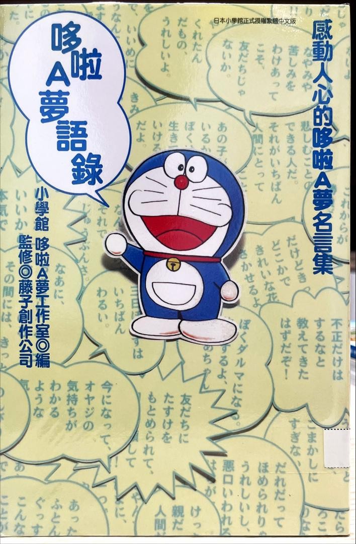 哆啦A夢語錄
