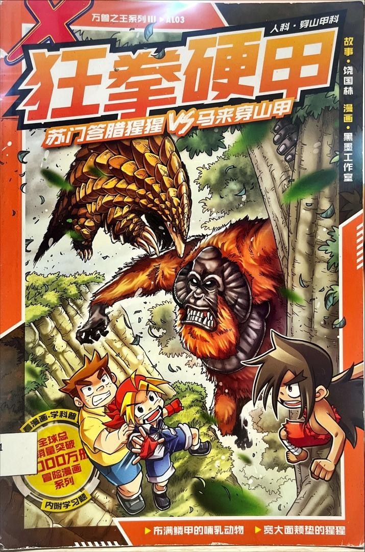 萬獸之王系列III 狂拳硬甲 蘇門答臘猩猩vs馬來穿山甲