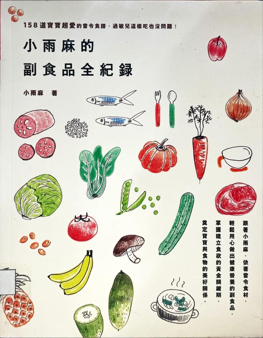 小雨麻的副食品全紀錄