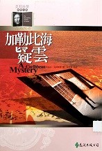 加勒比海疑雲 = A Caribbean mystery