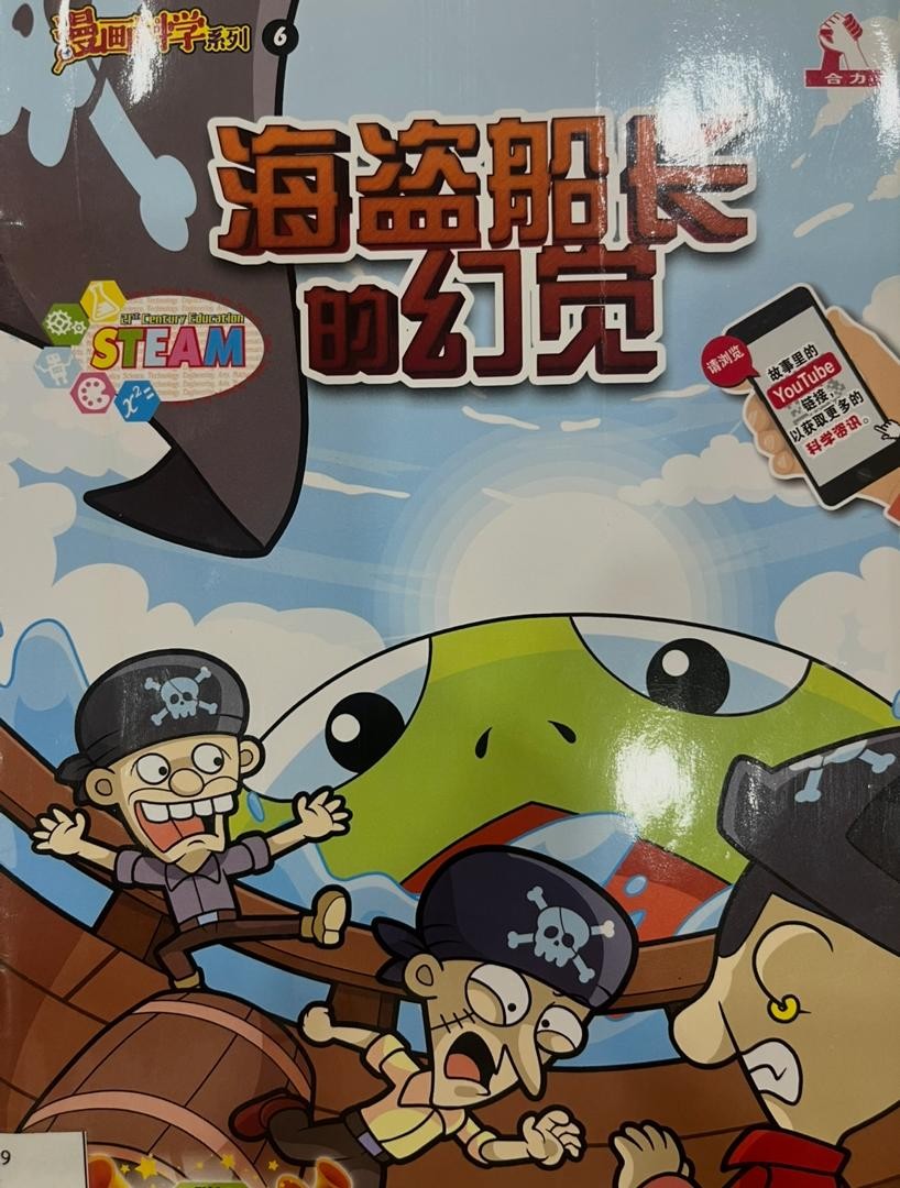 漫畫科學系列 6：海盜船長的幻覺
