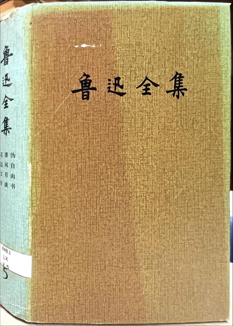 魯迅全集 5 偽自由書，淮風月談，花邊文學