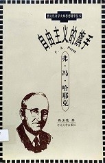 自由主义的旗手, 弗・冯・哈耶克 = F.A. Hayek