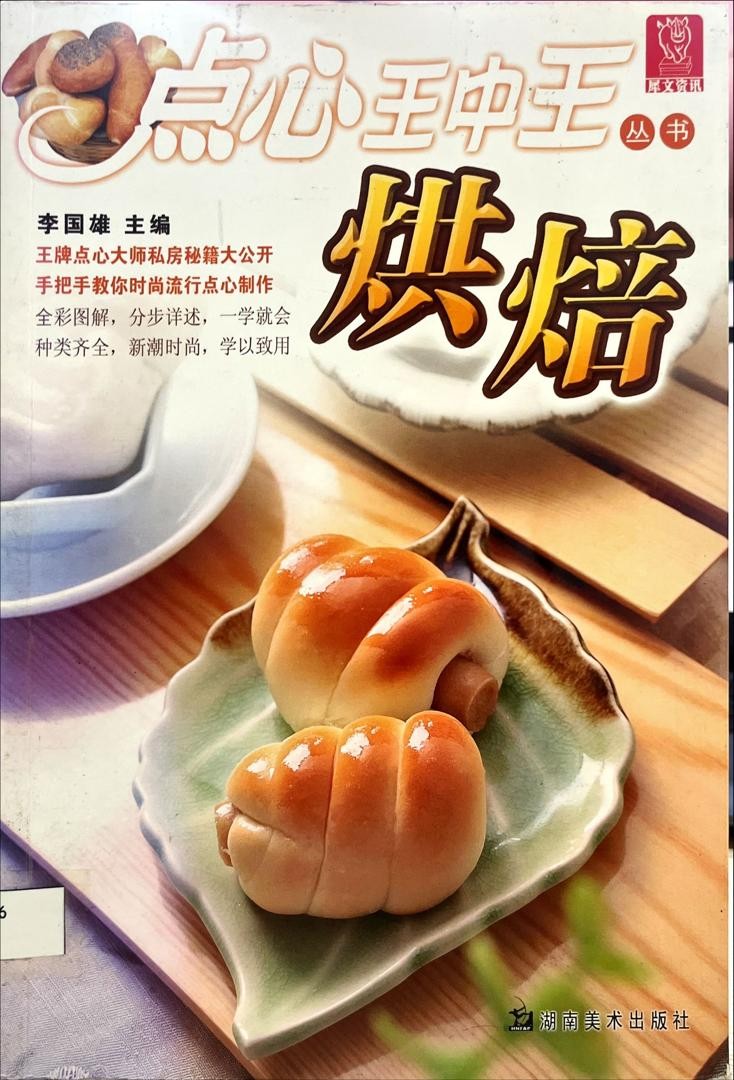 點心王中王：烘培