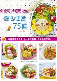 你也可以做的愛心便當75種
