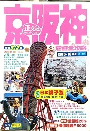 京阪神旅遊全攻略 : 2015-16年版