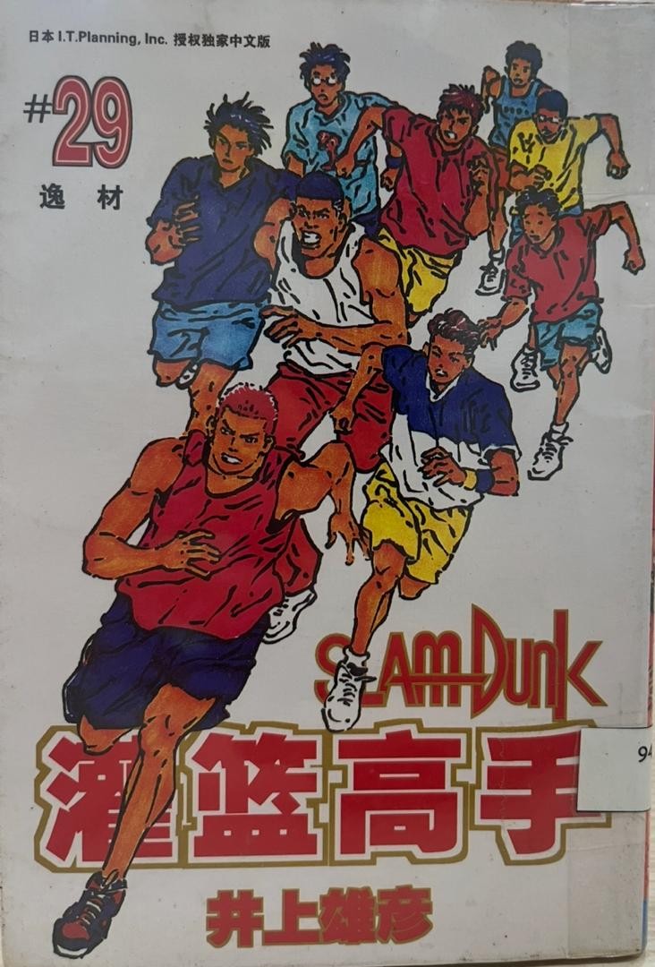 Slam Dunk 灌籃高手 # 29 逸材
