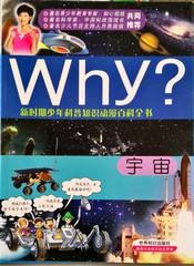 Why? 宇宙