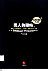 男人的堅持 : 品味與學習40例 = my fashion.life.funny style