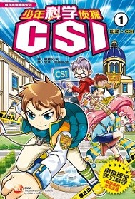 少年科学侦探CSI 1 出动·CSI