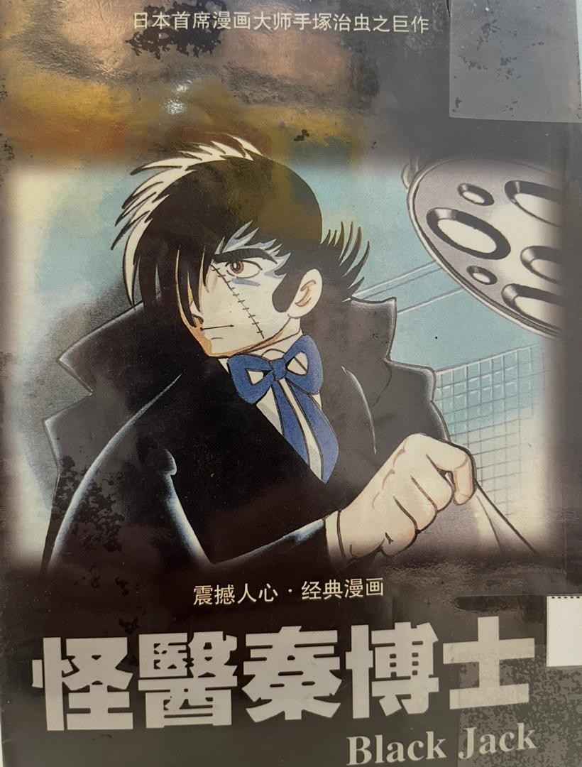 怪醫秦博士 Black Jack 2