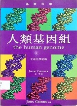 人類基因組 The human genome