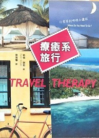 療癒系旅行 : 你需要到哪裡去渡假?  Travel therapy : where do you need to go?