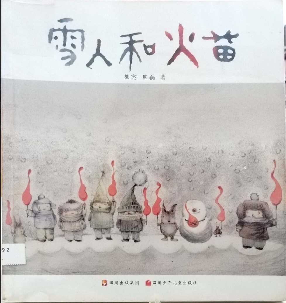 雪人和火苗