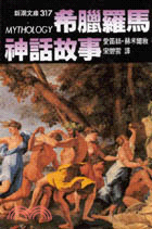 希臘羅馬神話故事