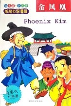 金凤凰 = Phoenix Kim