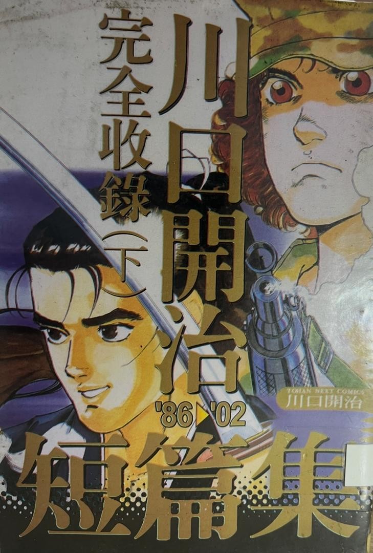 川口開治'86 '02 短篇集完全收錄（下）