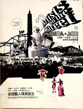 街頭藝人, 上街頭 = Artists on the street : 比創意.比搞怪.比人氣, 我們把街頭變樂園