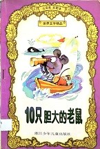 10只胆大的老鼠 : 注音类・彩图本