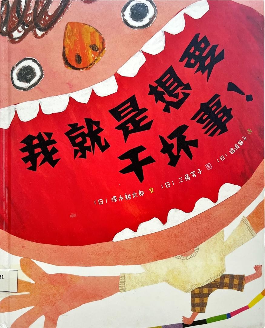 我就是想要幹壞事