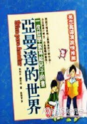 亞曼達的世界 : 一個哲學家寫給兒子的書