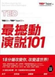 TED最撼動演說101