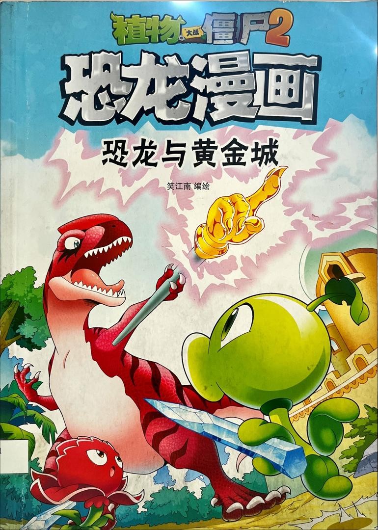 恐龍漫畫 - 恐龍與黃金城