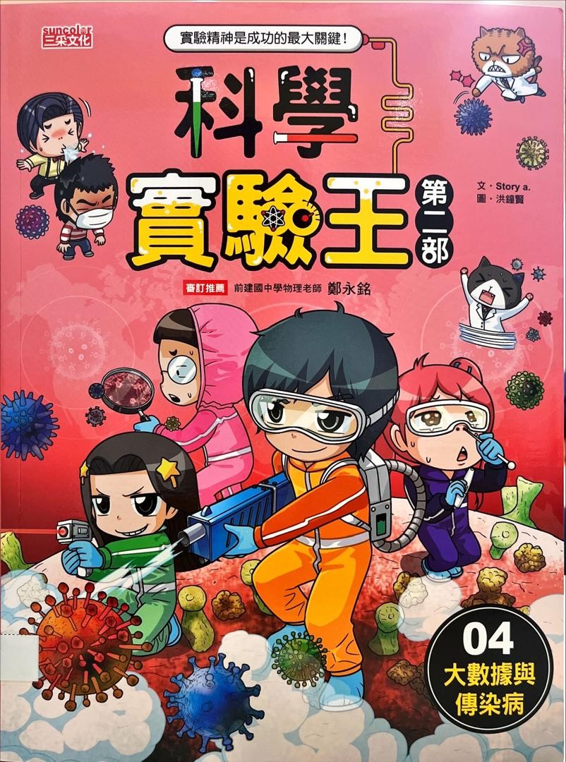 科學實驗王第二部：04 大數據與傳染病