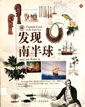 发现南半球 = Captain Cook in the South Seas