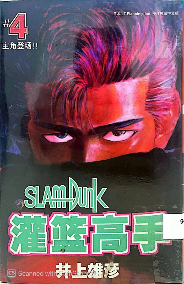 Slam Dunk 灌籃高手 # 4 主角登場！！