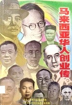 马来西亚华人创业传