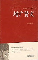 增广贤文 / Zeng guang xian wen,