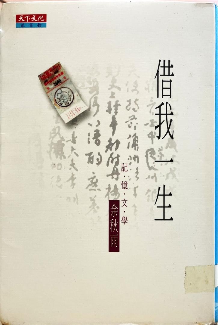借我一生