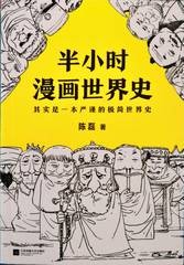 半小时漫画世界史